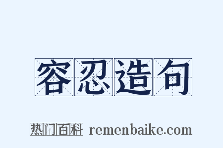 容忍造句是什么意思的图片